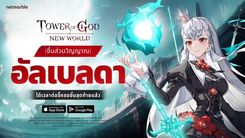 Tower of God: New World ต้อนรับ ‘[ชิ้นส่วนวิญญาณ] อัลเบลดา’ เพื่อนร่วมทีม SSR+ ใหม่สุดแกร่งในอัปเดตล่าสุด !