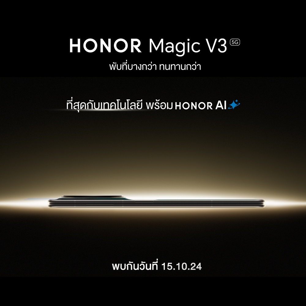 HONOR เตรียมเปิดประสบการณ์ใหม่แห่งอนาคตกับ HONOR Magic V3 ปฏิวัติดีไซน์ที่ทนทานและบางเฉียบที่สุดในโลก มาพร้อม HONOR AI สุดอัจฉริยะ เปิดตัว 15 ต.ค.นี้! 